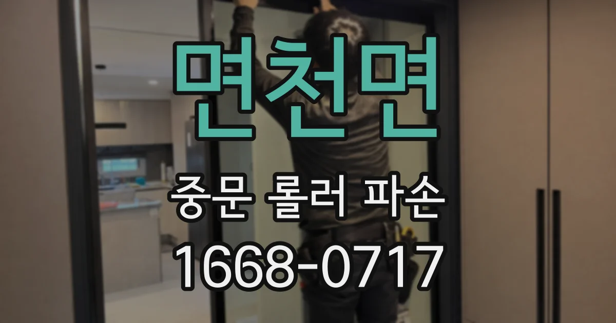 면천면 중문 롤러 파손