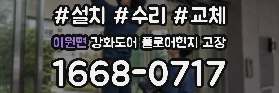 이원면 강화도어 플로어힌지 고장