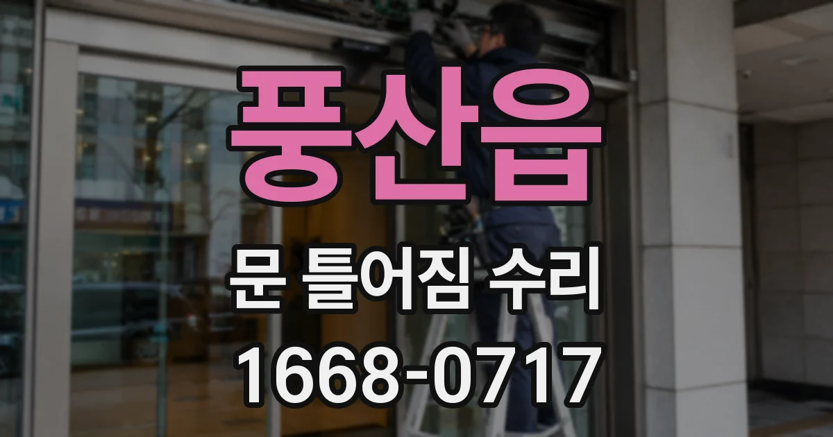 풍산읍 문 틀어짐 수리