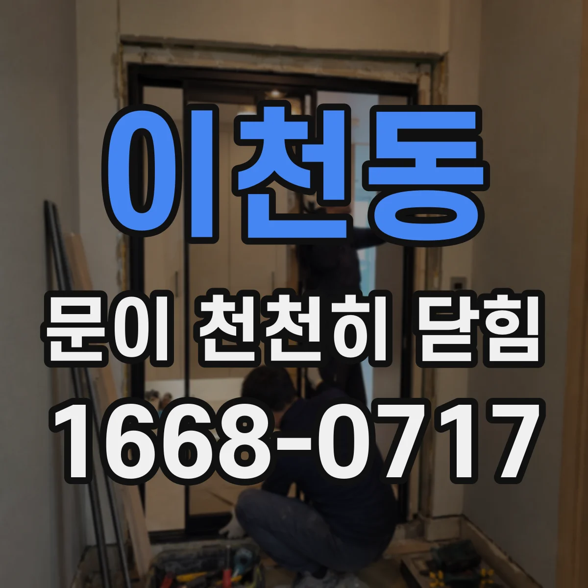 이천동 문이 천천히 닫힘