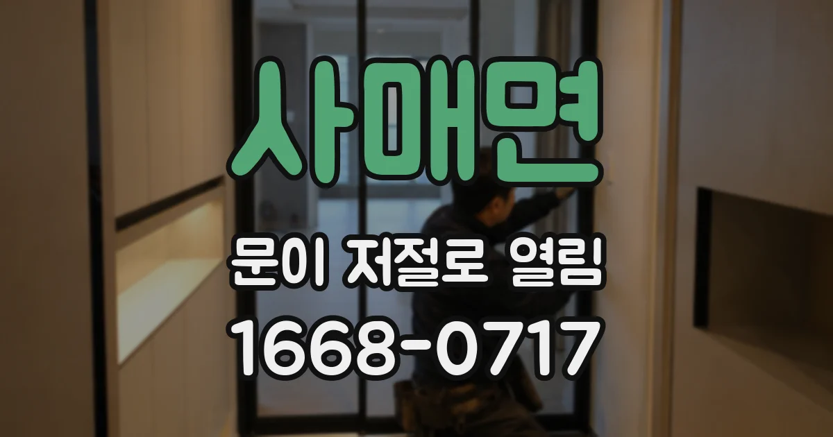 사매면 문이 저절로 열림