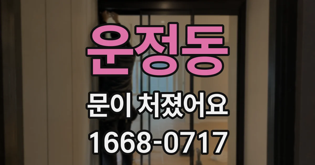 운정동 문이 처졌어요