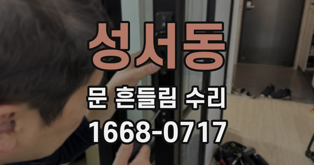 성서동 문 흔들림 수리