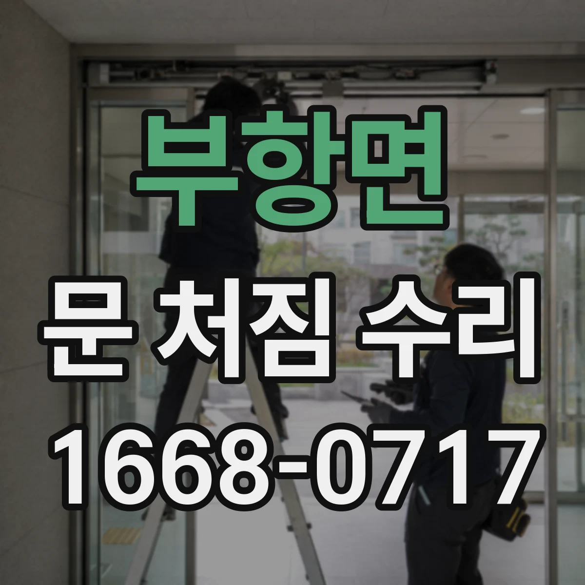 부항면 문 처짐 수리