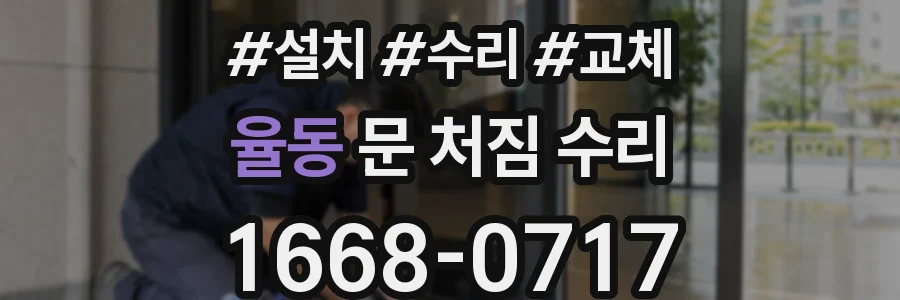 율동 문 처짐 수리