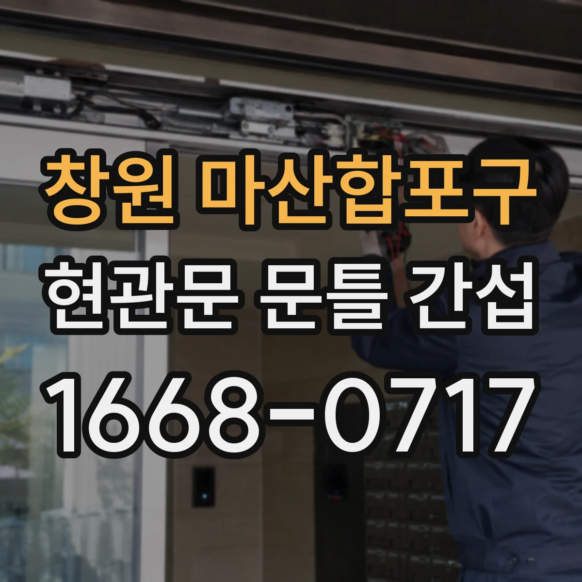창원 마산합포구 현관문 문틀 간섭