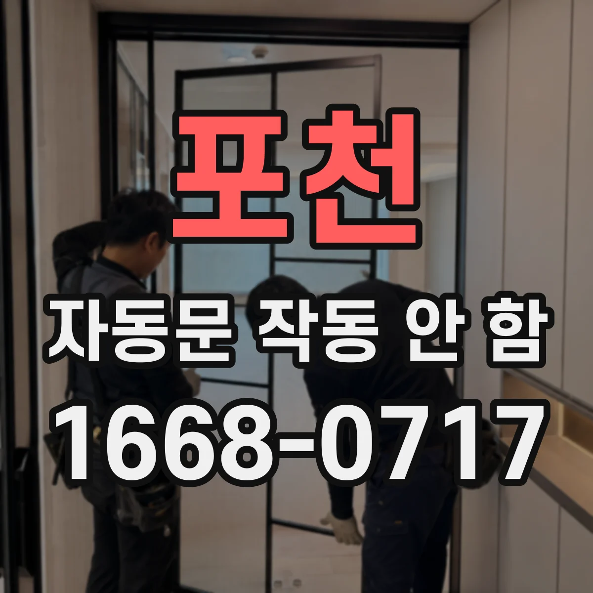 포천 자동문 작동 안 함 출입문 닫힘 후 재시도 반복 도어 스위치 어긋남