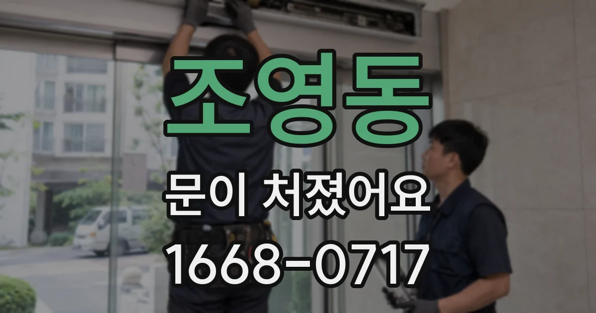 조영동 문이 처졌어요