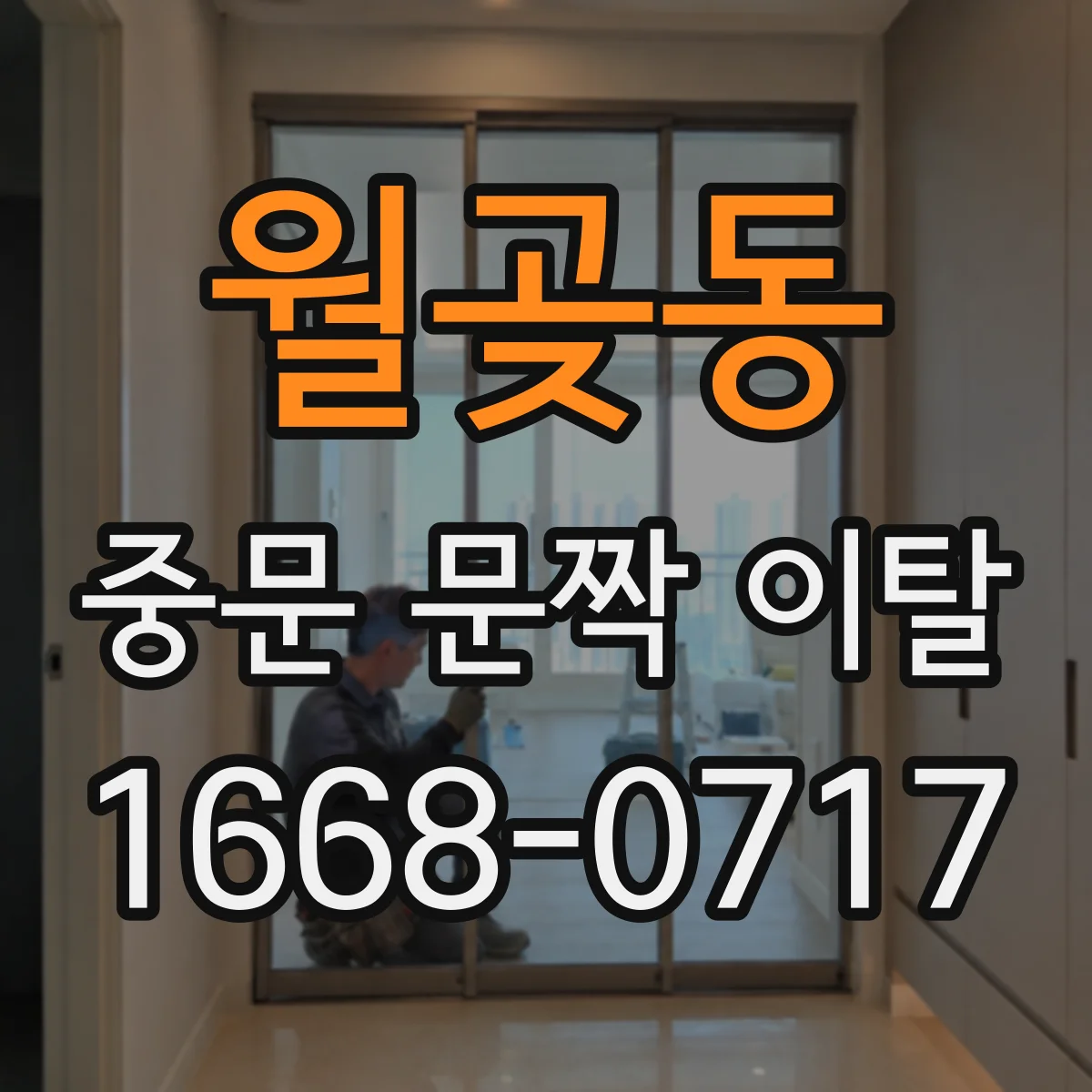 월곶동 중문 문짝 이탈