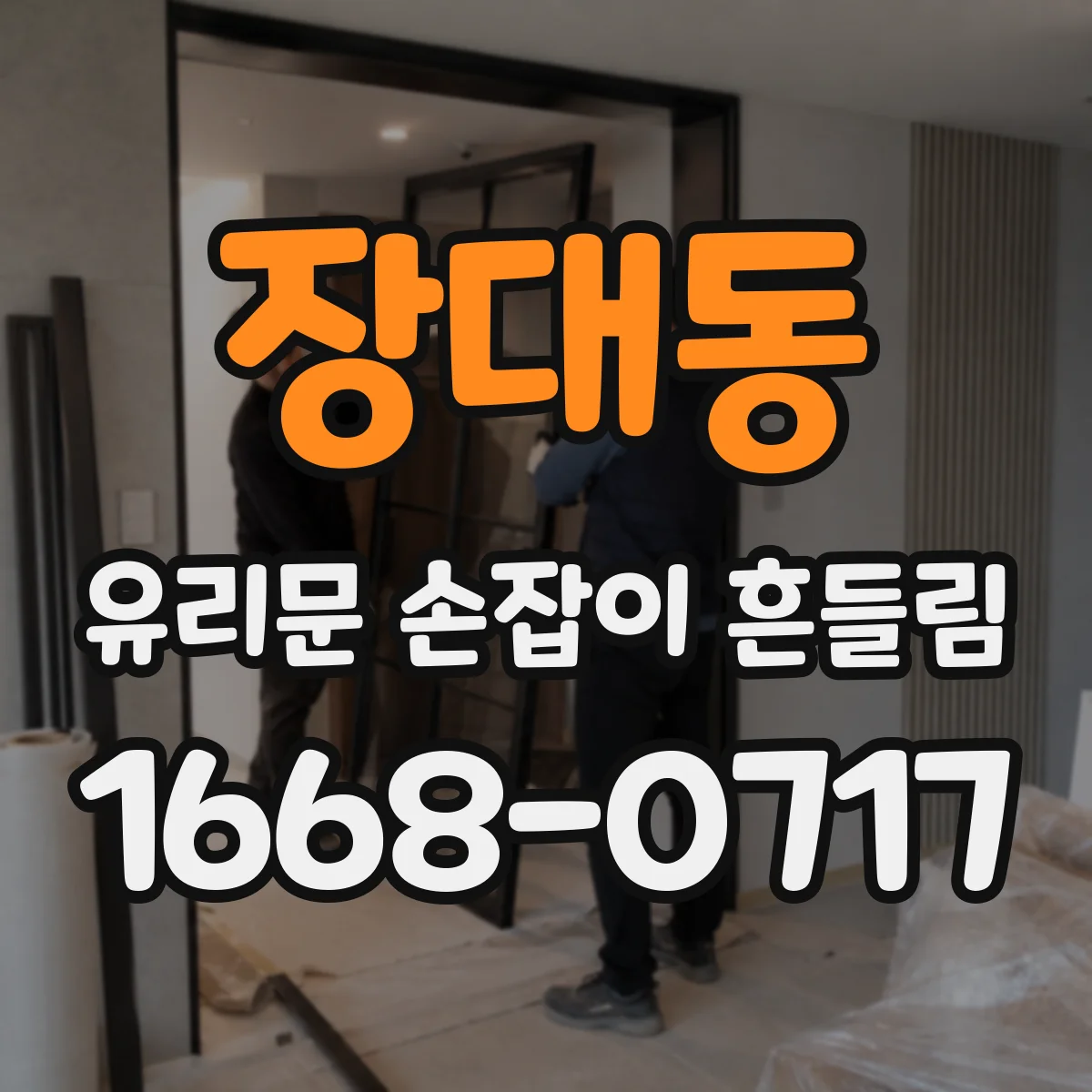장대동 유리문 손잡이 흔들림