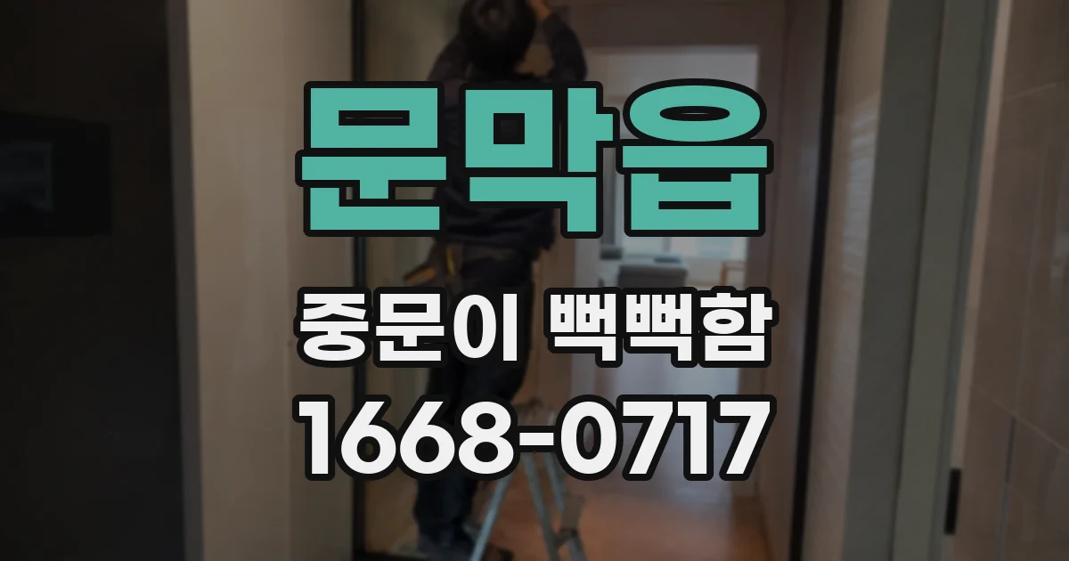 문막읍 중문이 뻑뻑함