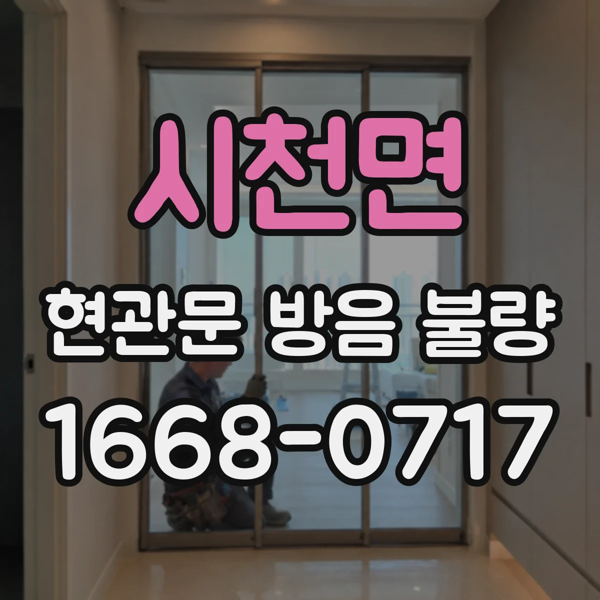 시천면 현관문 방음 불량
