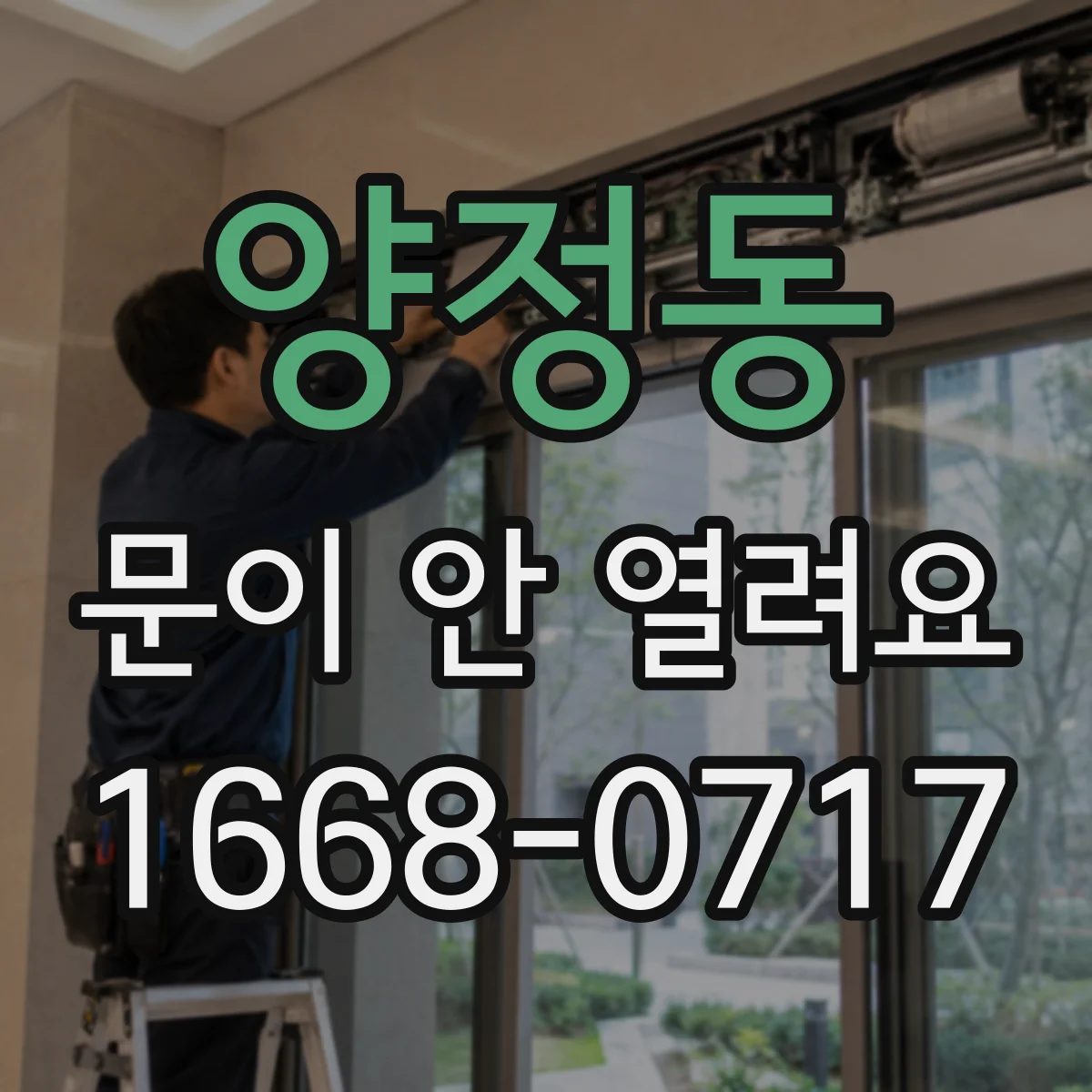 양정동 문이 안 열려요