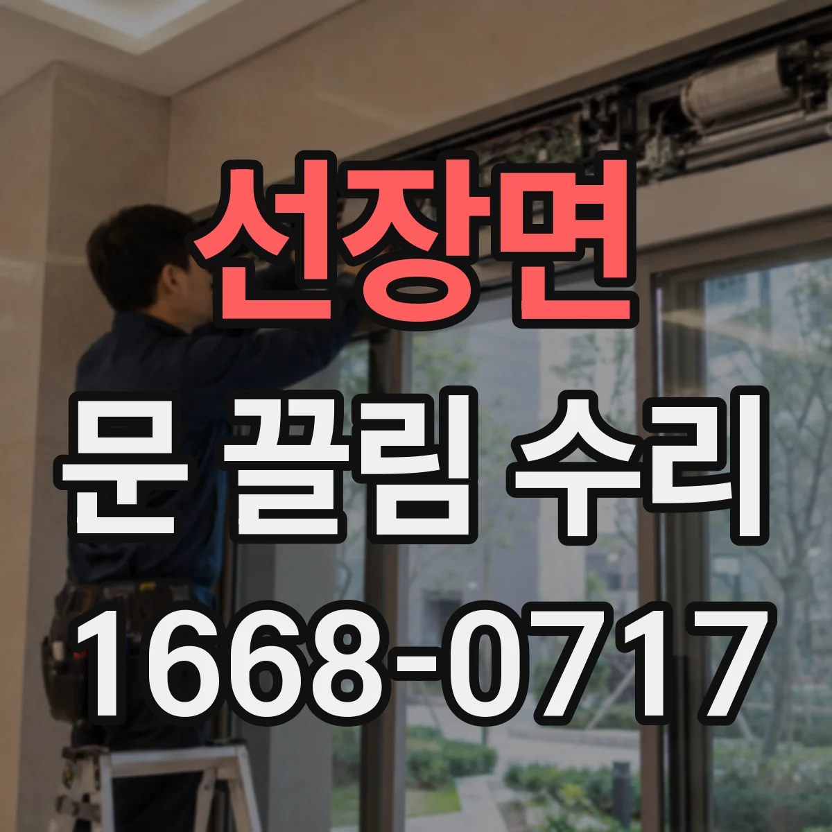 선장면 문 끌림 수리