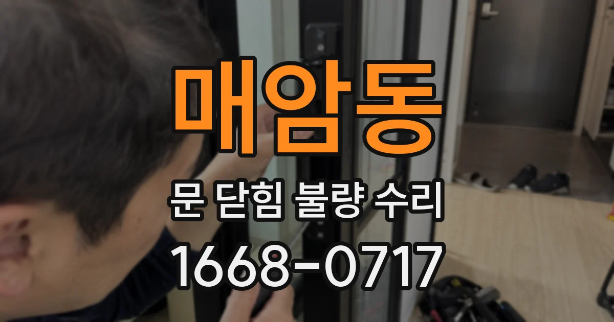 매암동 문 닫힘 불량 수리