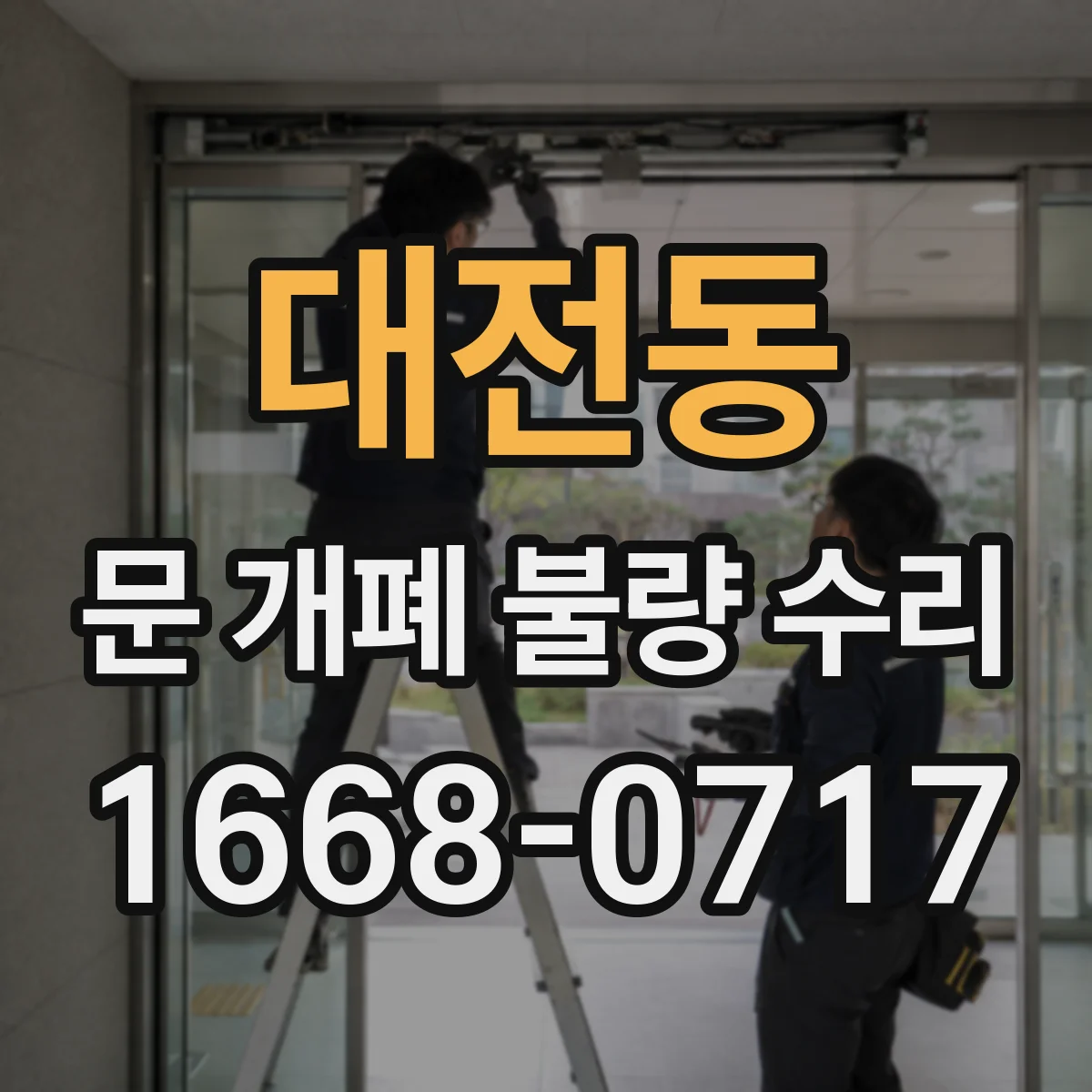 대전동 문 개폐 불량 수리