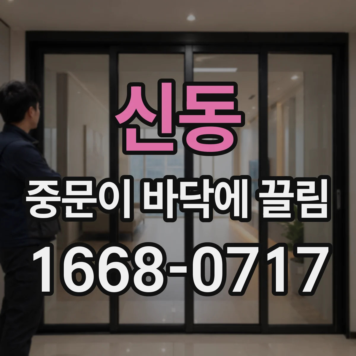 신동 중문이 바닥에 끌림