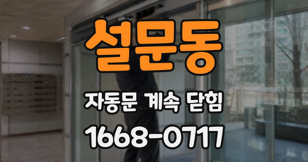 설문동 자동문 계속 닫힘