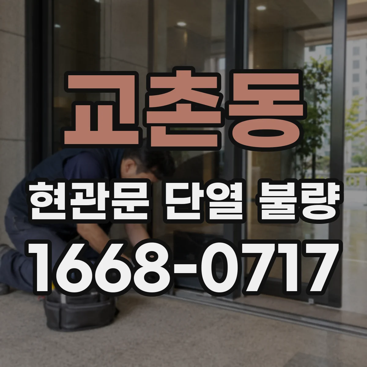 교촌동 현관문 단열 불량