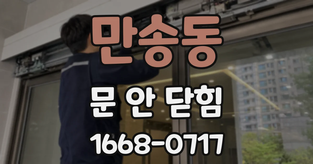만송동 문 안 닫힘