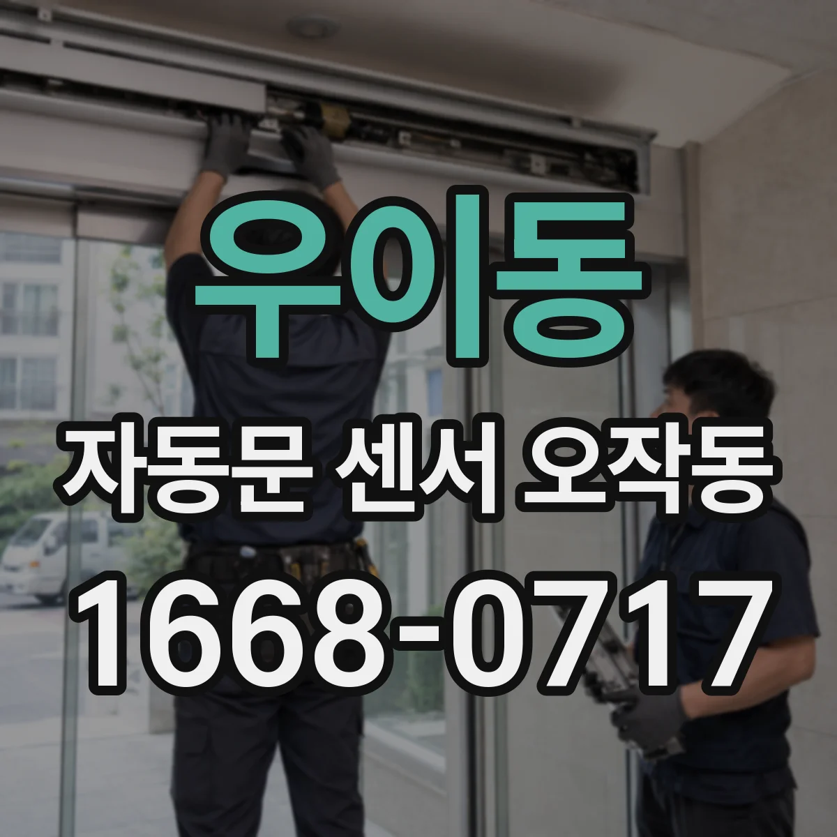 우이동 자동문 센서 오작동