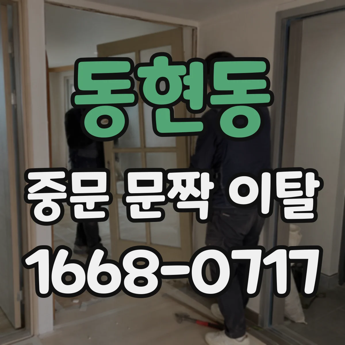 동현동 중문 문짝 이탈