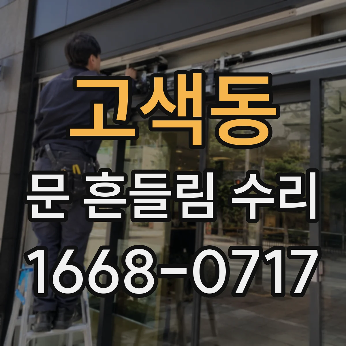 고색동 문 흔들림 수리