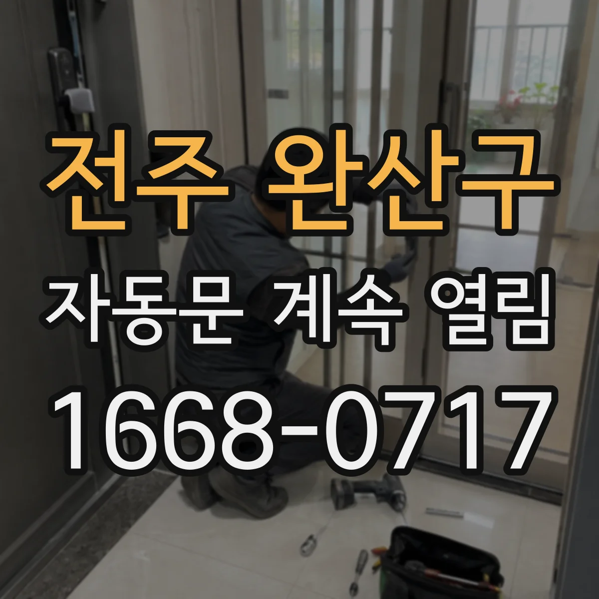 전주 완산구 자동문 계속 열림