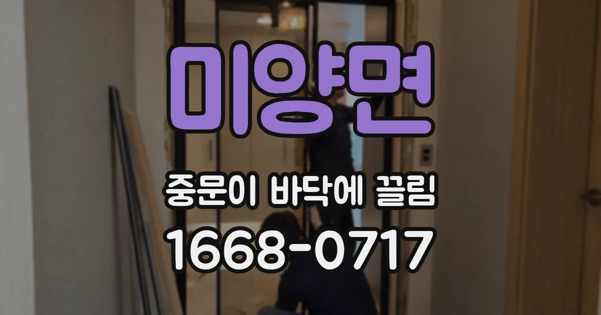 미양면 중문이 바닥에 끌림