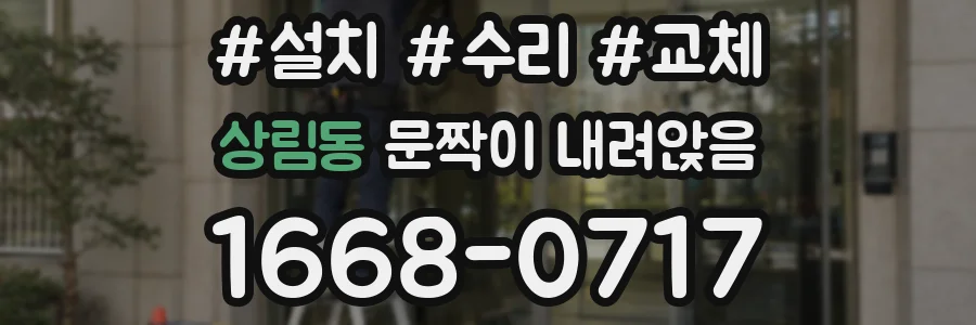 상림동 문짝이 내려앉음
