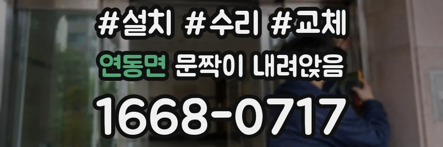 연동면 문짝이 내려앉음