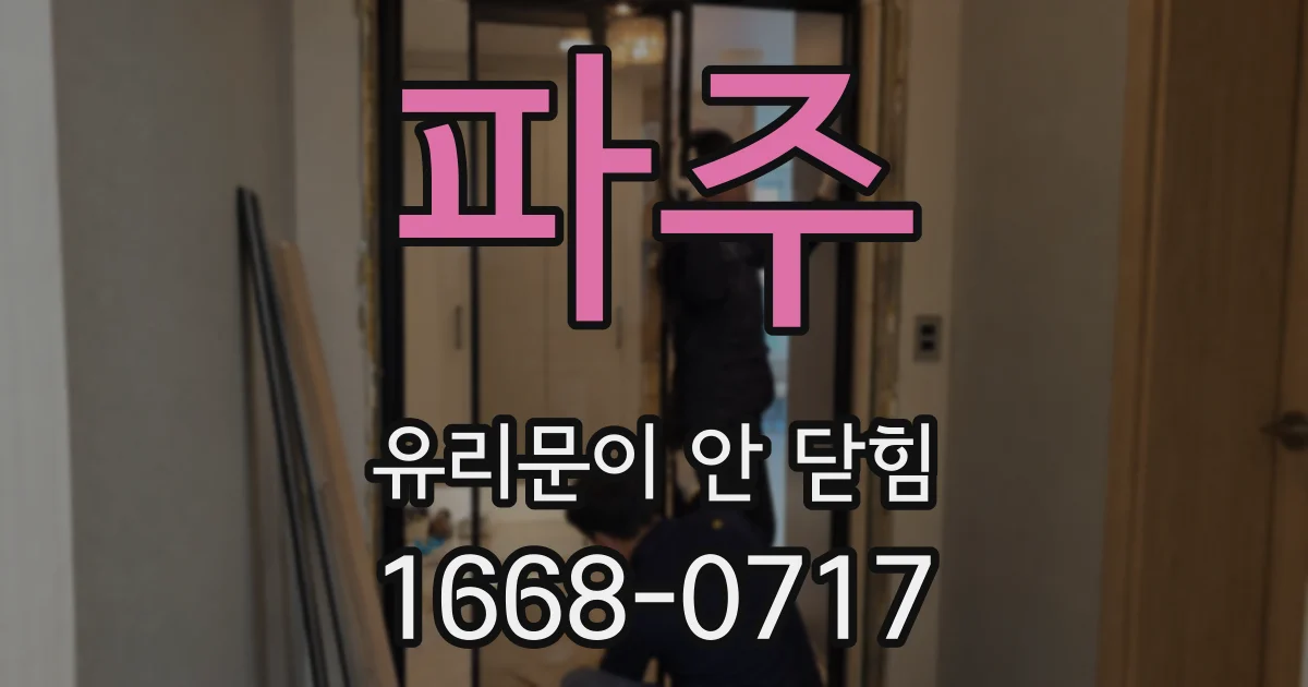 파주 유리문이 안 닫힘