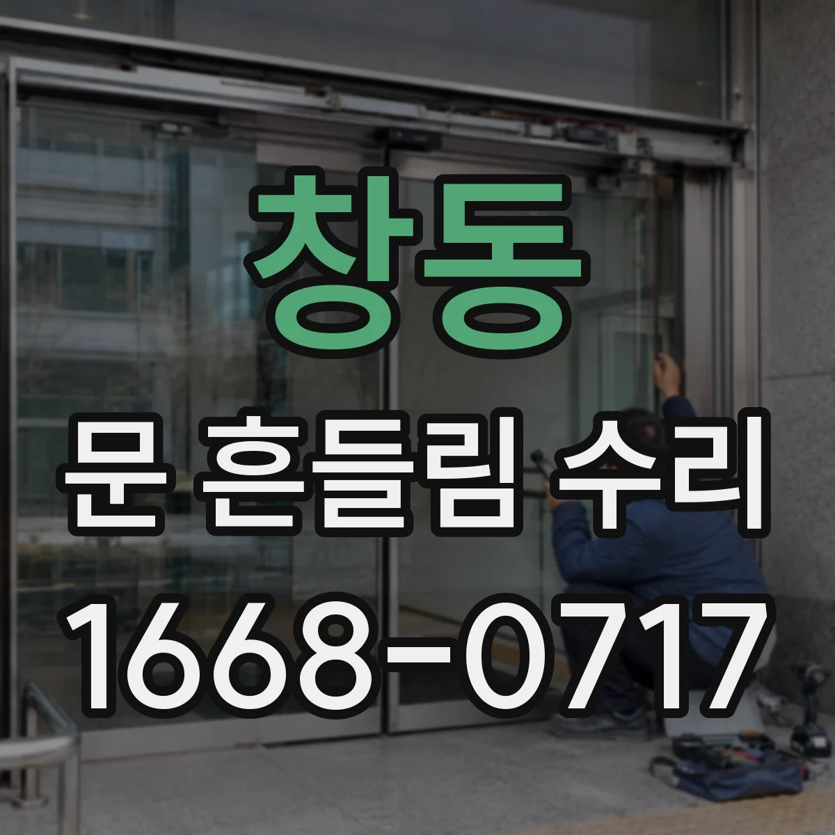 창동 문 흔들림 수리