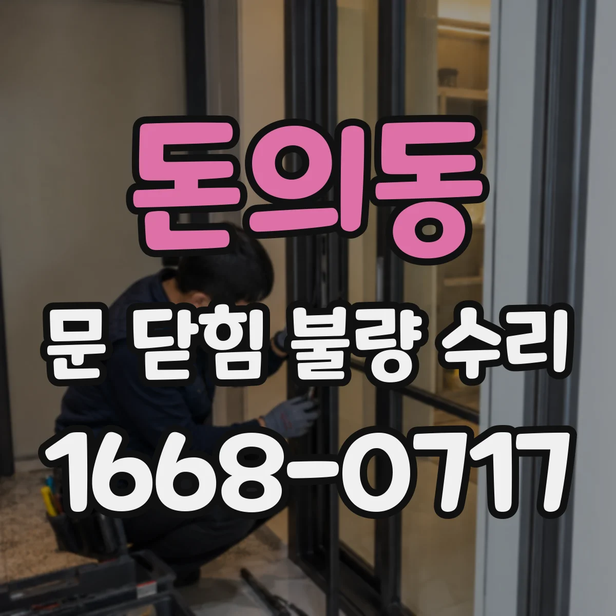 돈의동 문 닫힘 불량 수리 도어 레일 간섭으로 정렬 문제