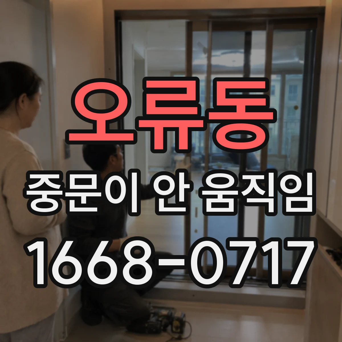 오류동 중문이 안 움직임