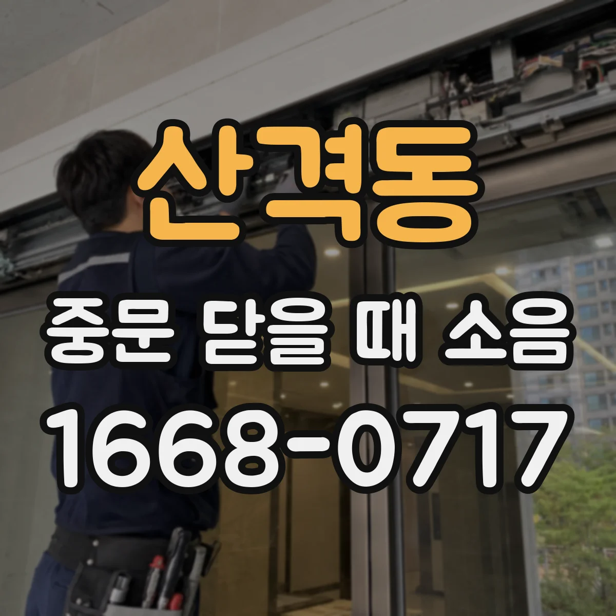 산격동 중문 닫을 때 소음