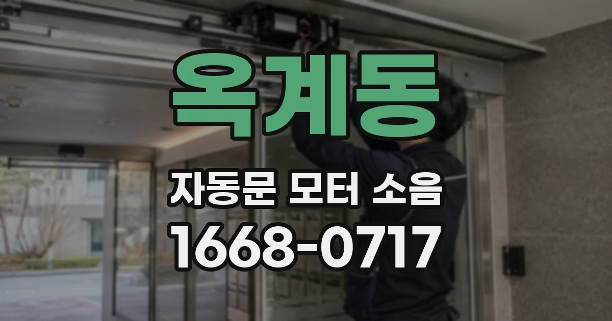 옥계동 자동문 모터 소음