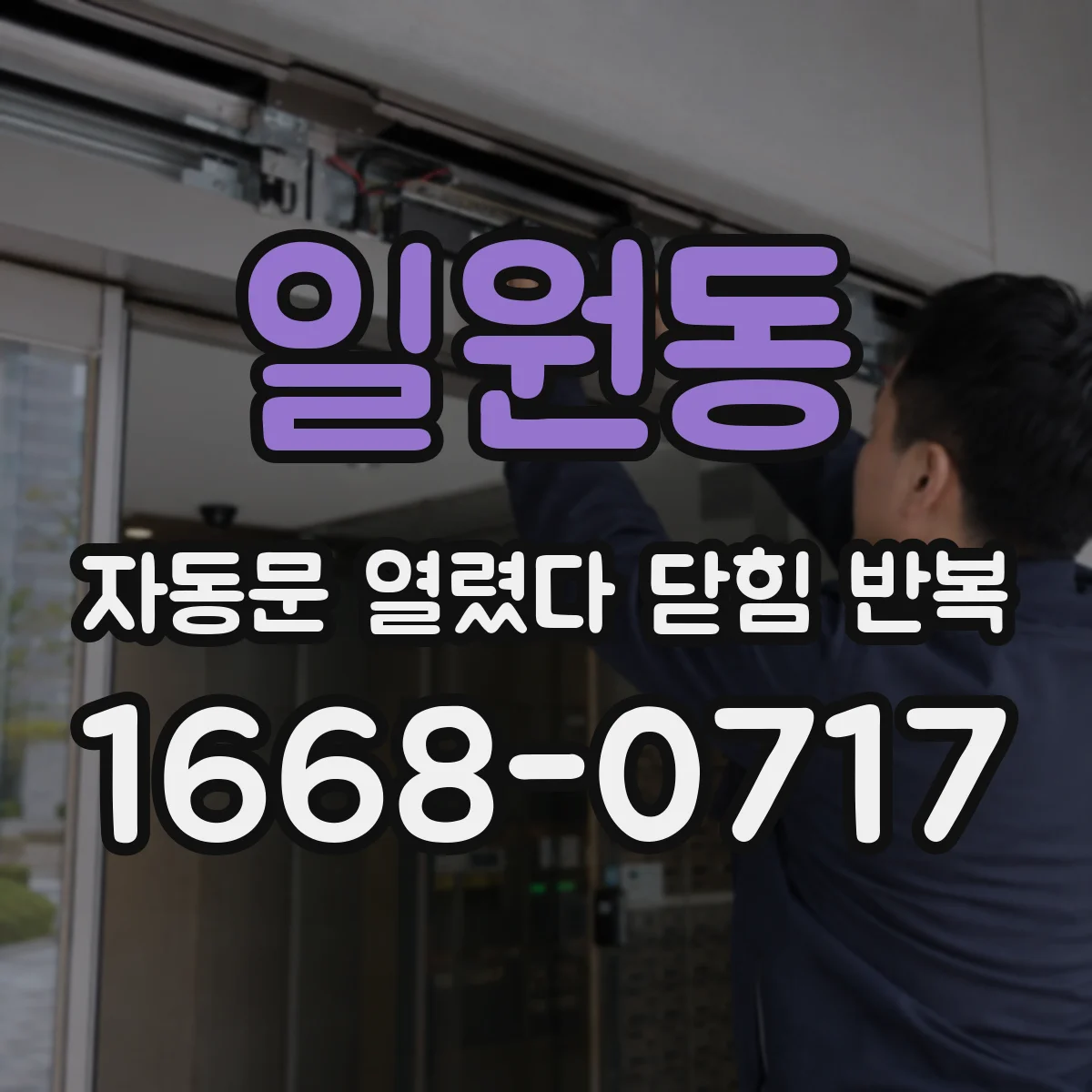 일원동 자동문 열렸다 닫힘 반복 현상은 문이 한 번 열리고 곧바로 닫히거나, 중간에 멈춘 상태에서 다시 열리며 이어질 수 있습니다.