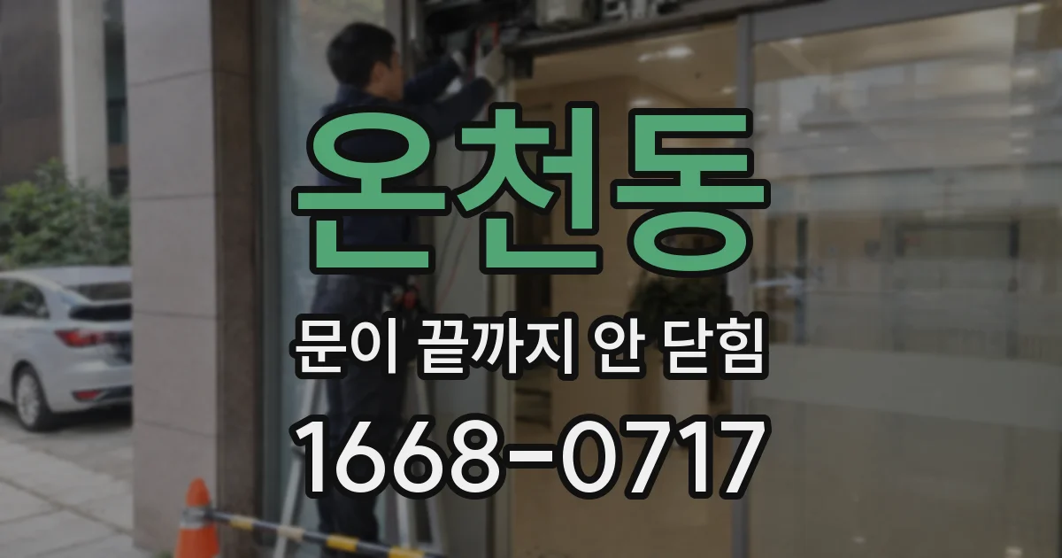 온천동 문이 끝까지 안 닫힘