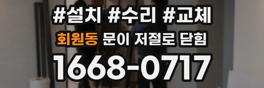 회원동 문이 저절로 닫힘