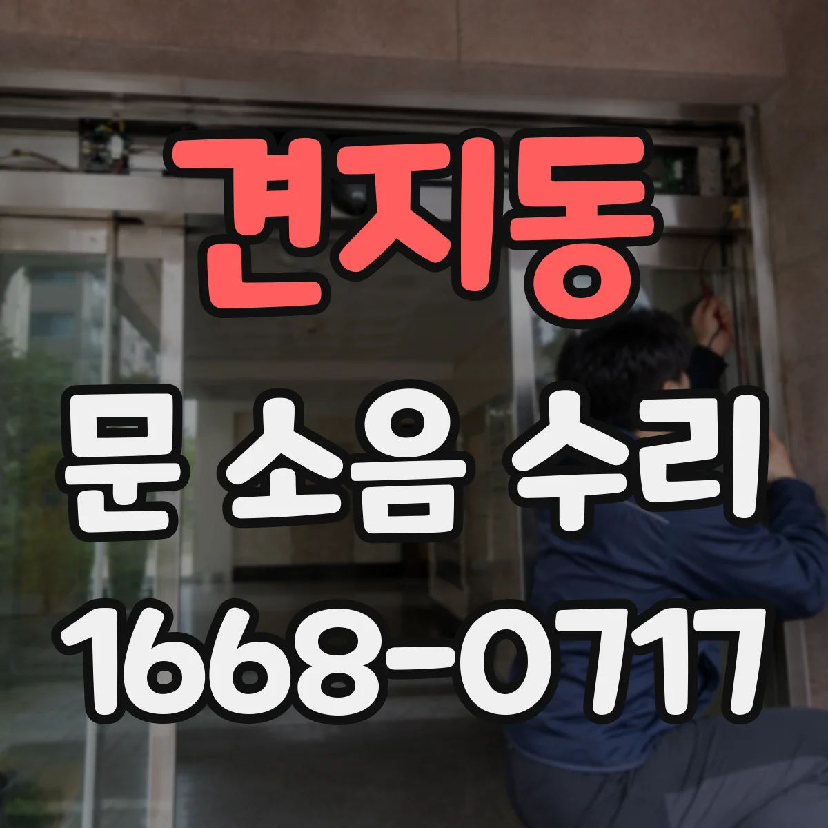 견지동 문 소음 수리 도어 하단 롤러 소음 부품 대응 확인