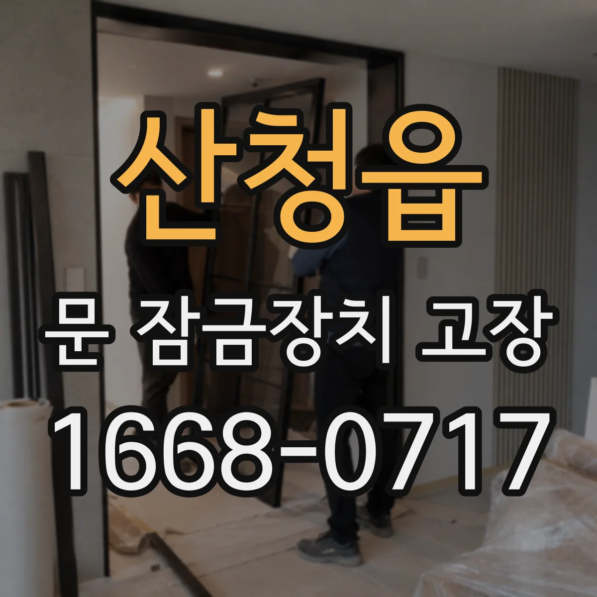 산청읍 문 잠금장치 고장