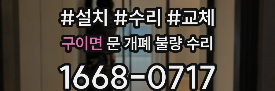 구이면 문 개폐 불량 수리