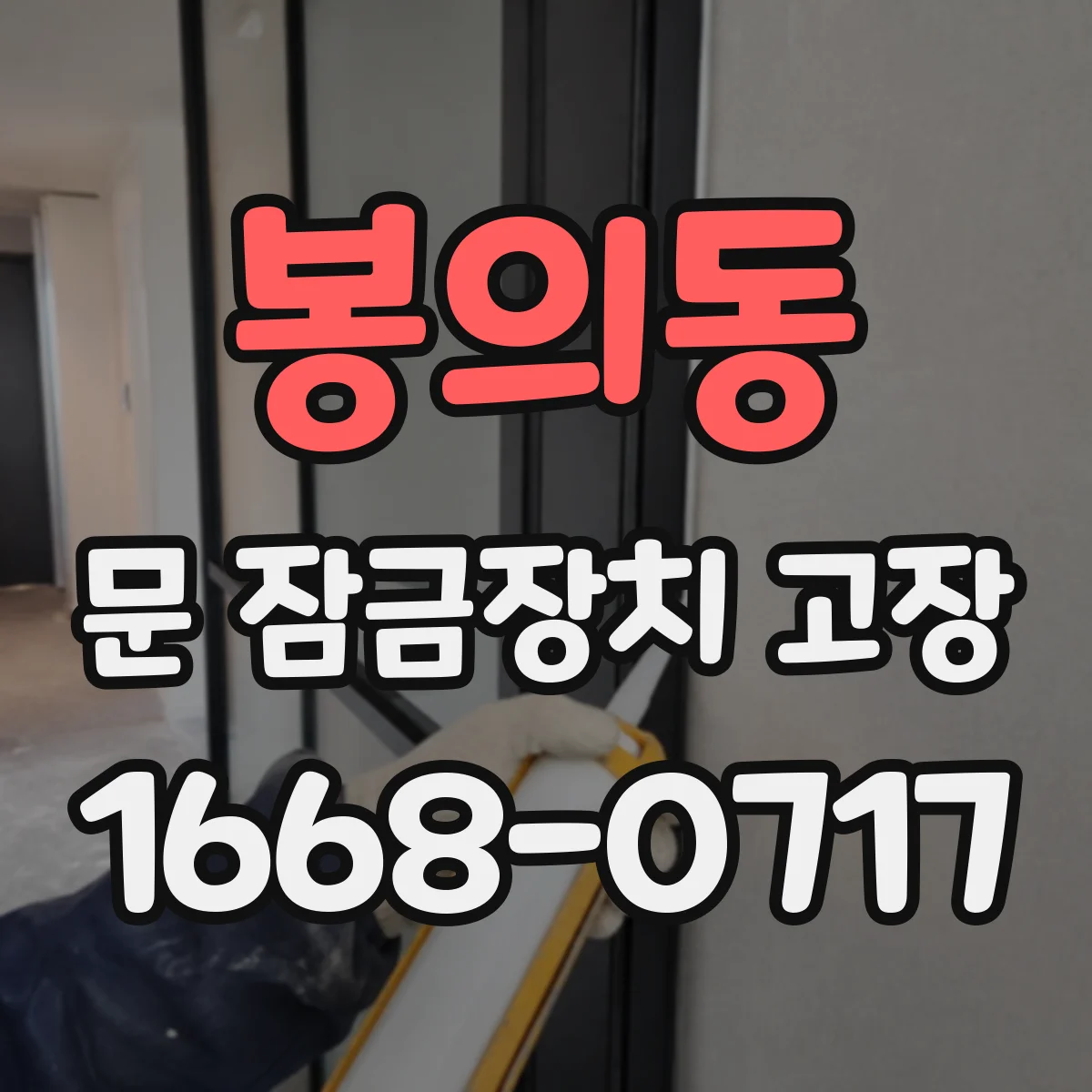 봉의동 문 잠금장치 고장