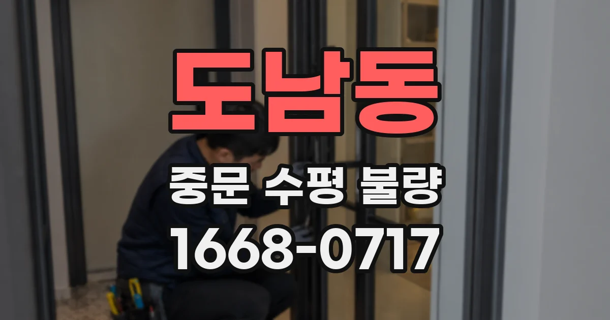 도남동 중문 수평 불량