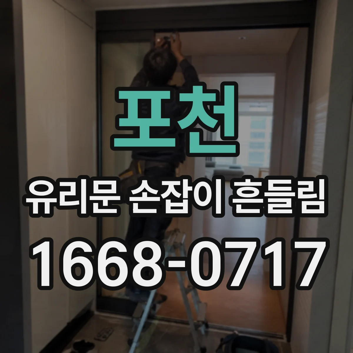 포천 유리문 손잡이 흔들림 브라켓 나사 풀림 의심 유리 두께 함께 점검