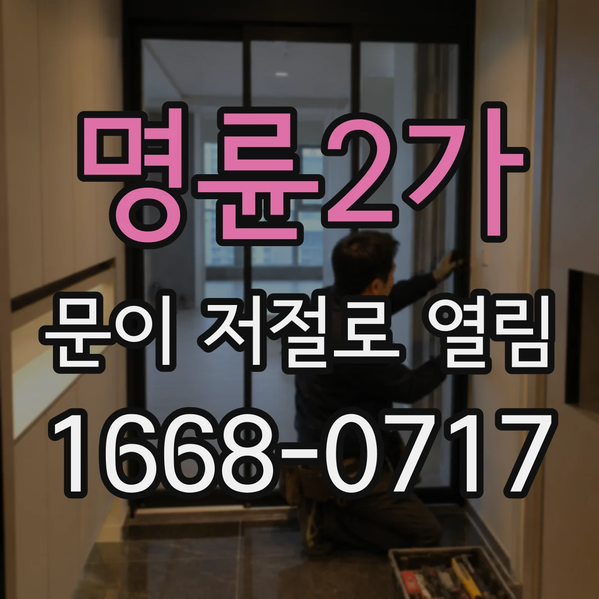 명륜2가 문이 저절로 열림