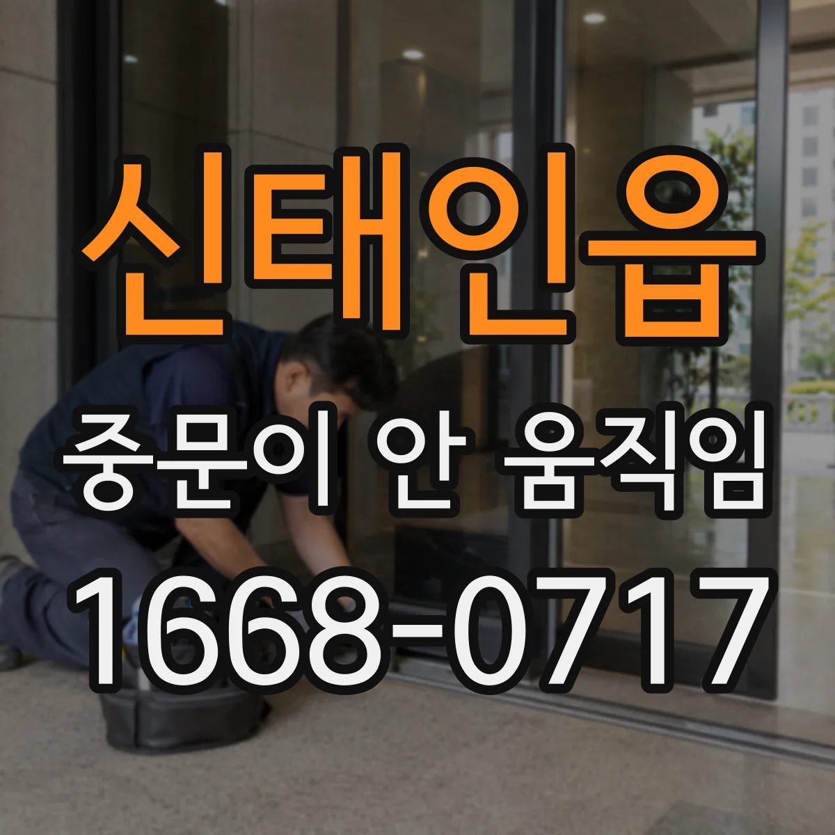 신태인읍 중문이 안 움직임