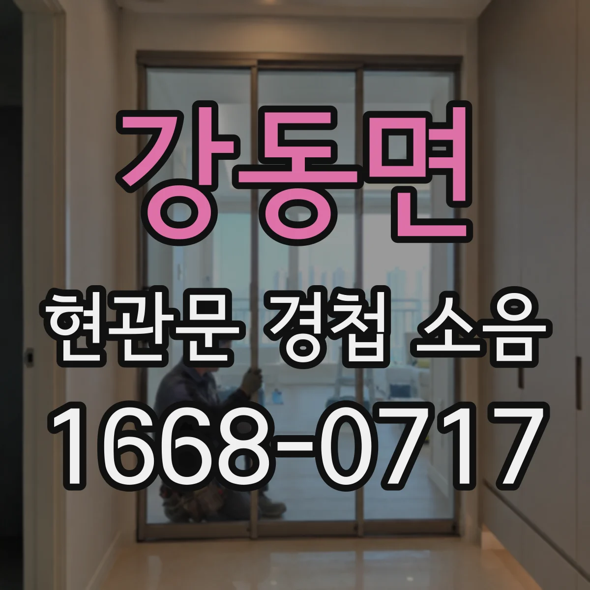 강동면 현관문 경첩 소음