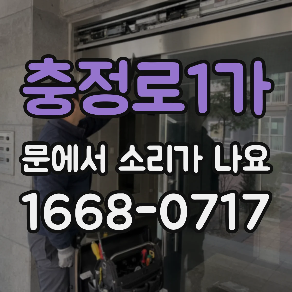 충정로1가 문에서 소리가 나요